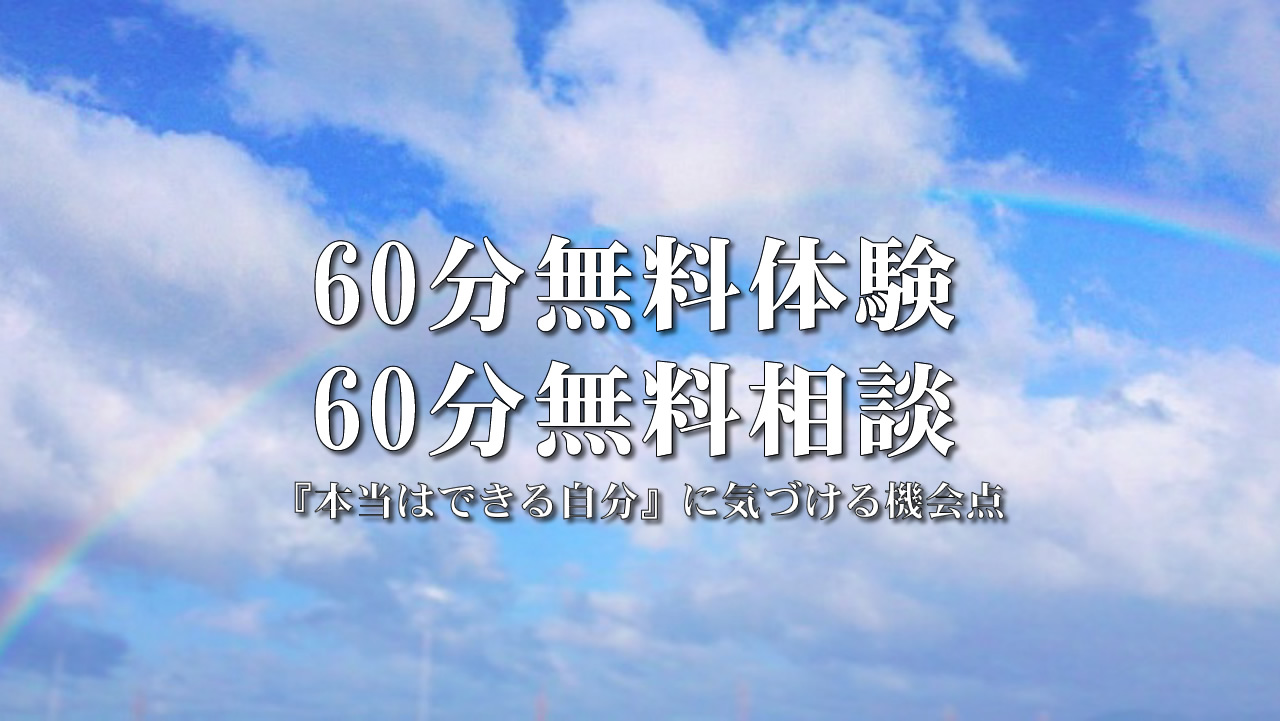 60分無料体験　60分無料相談